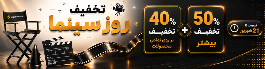 تخفیف روز سینما