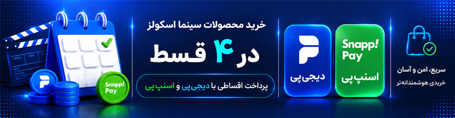 خرید اقساطی دوره های اموزشی سینما