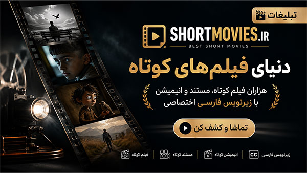 دانلود فیلم کوتاه