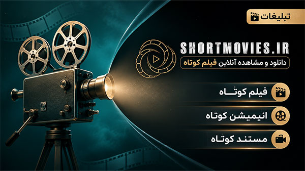 دانلود فیلم و انیمیشن و مستند کوتاه